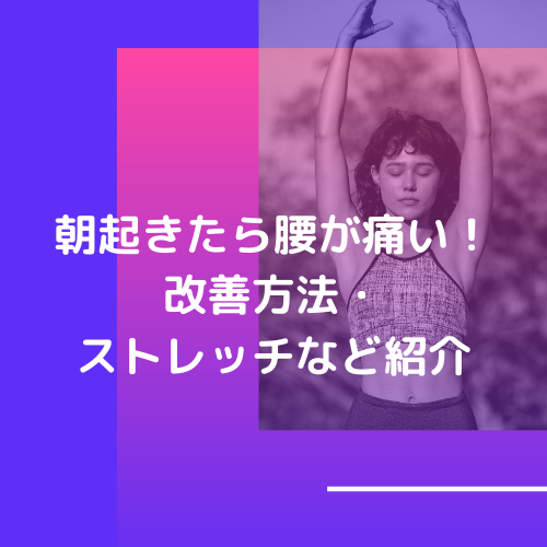 朝起きたら腰が痛い 改善方法や ストレッチなど紹介 トコトコ前進