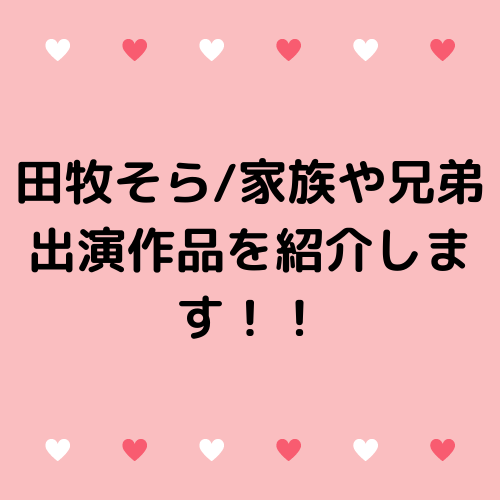 田牧そら かわいい 家族 兄弟 年齢など紹介します トコトコ前進