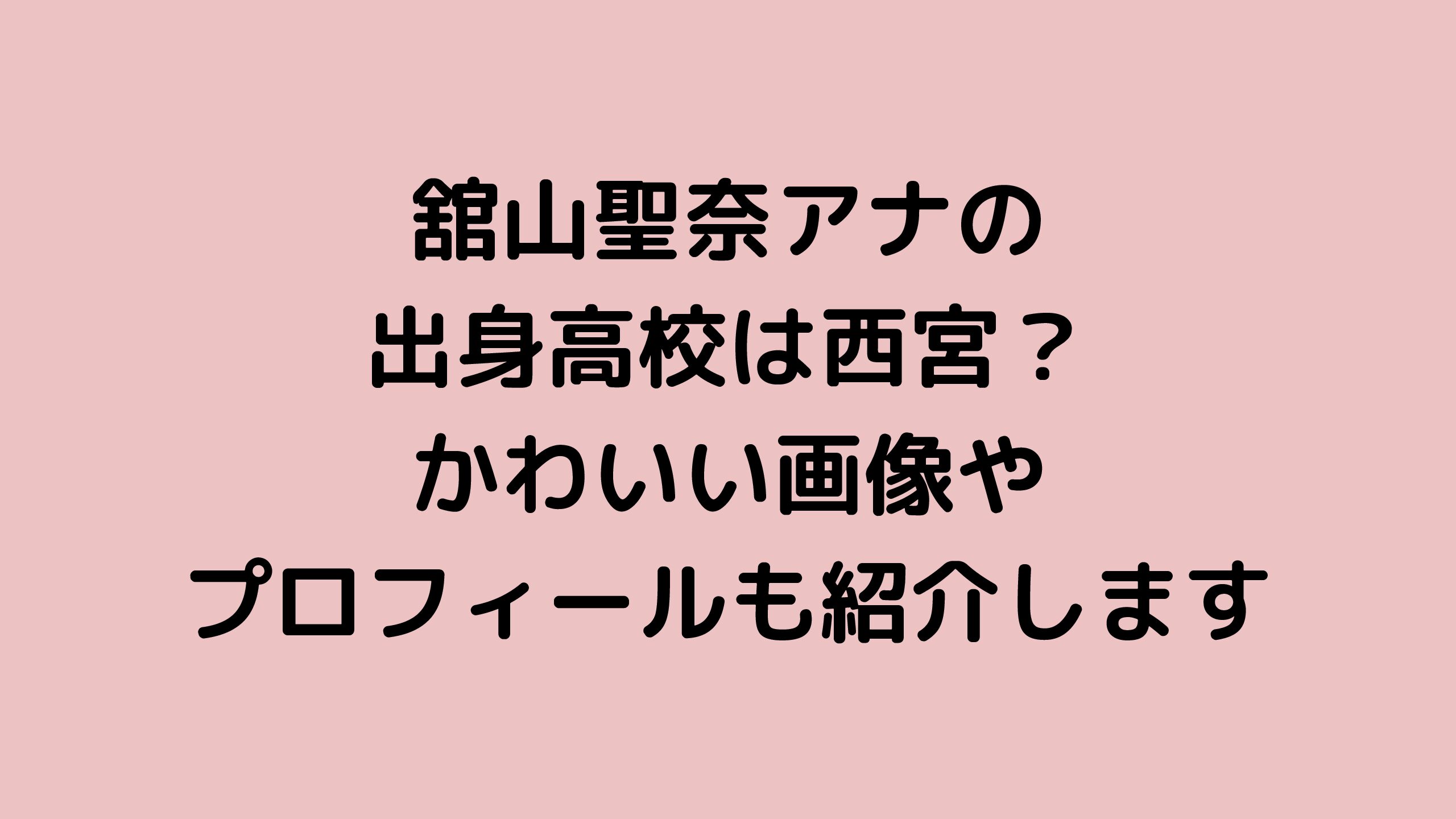 舘山聖奈アナの出身高校は西宮 かわいい画像やプロフィールも紹介します スマイルママのブログ