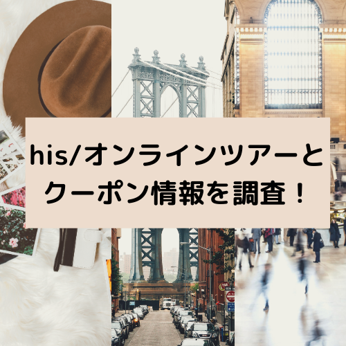 His オンラインツアーとクーポン情報を調査 トコトコ前進