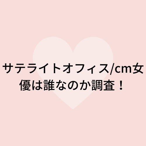 サテライトオフィス Cm女優は誰なのか21出演者調査 トコトコ前進