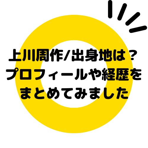 上川周作 出身地は プロフィールや経歴をまとめてみました トコトコ前進