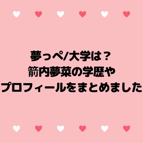 夢っぺ 大学は 箭内夢菜の学歴やプロフィールをまとめました トコトコ前進