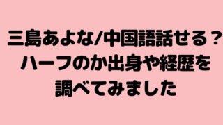 三島あよな トコトコ前進