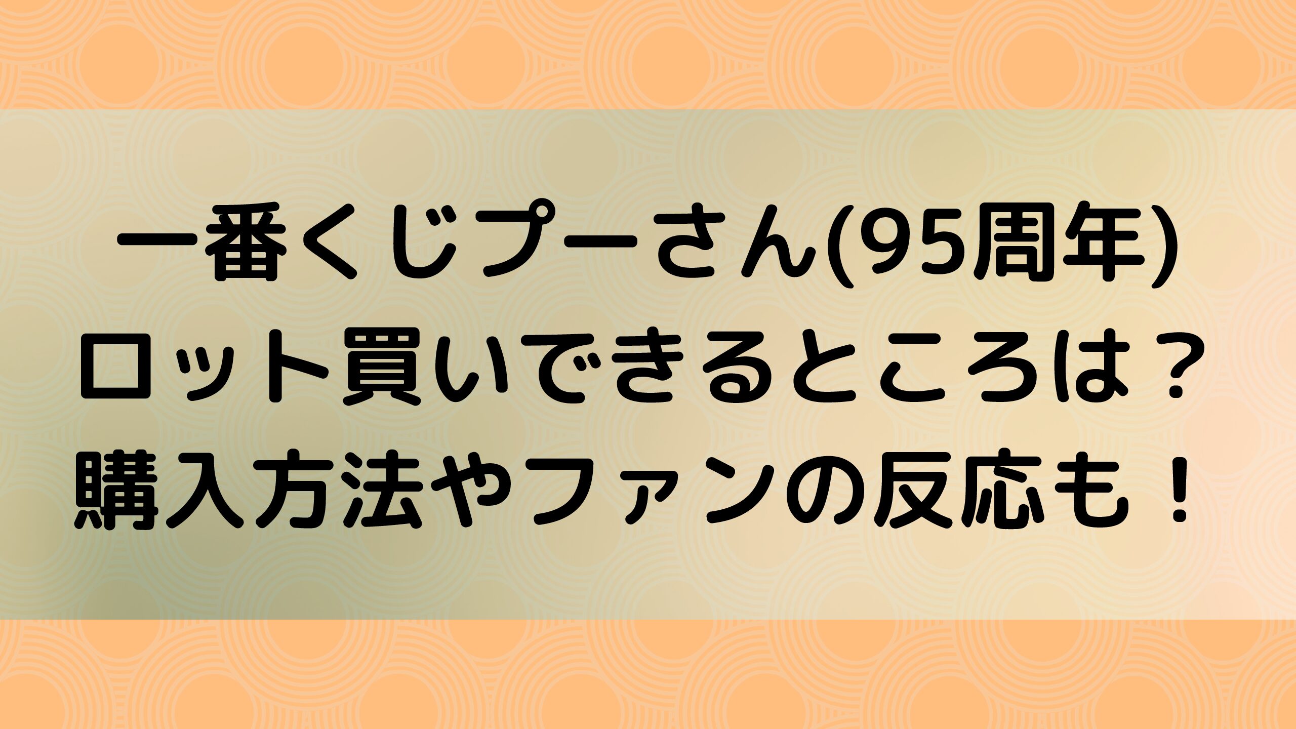 一番くじプーさん 95周年 ロット買いできるところは 購入方法やファンの反応も スマイルママのブログ